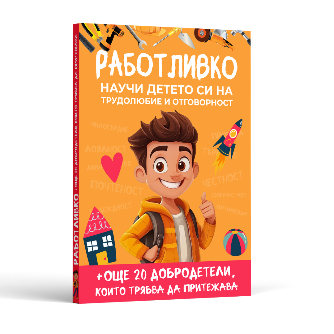 Книга Подарък - Работливко