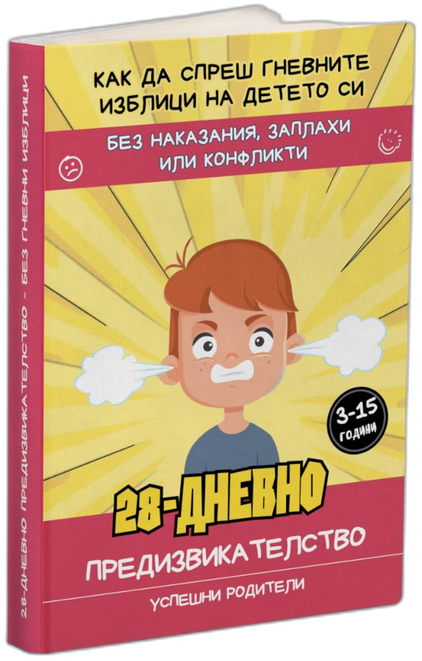 Без гневни изблици