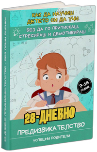 Книга - Как да научиш детето си да учи (3.4.1)