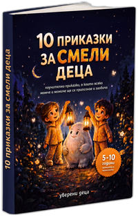10 приказки за смели деца