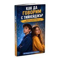 Как да говорим с тийнейджър
