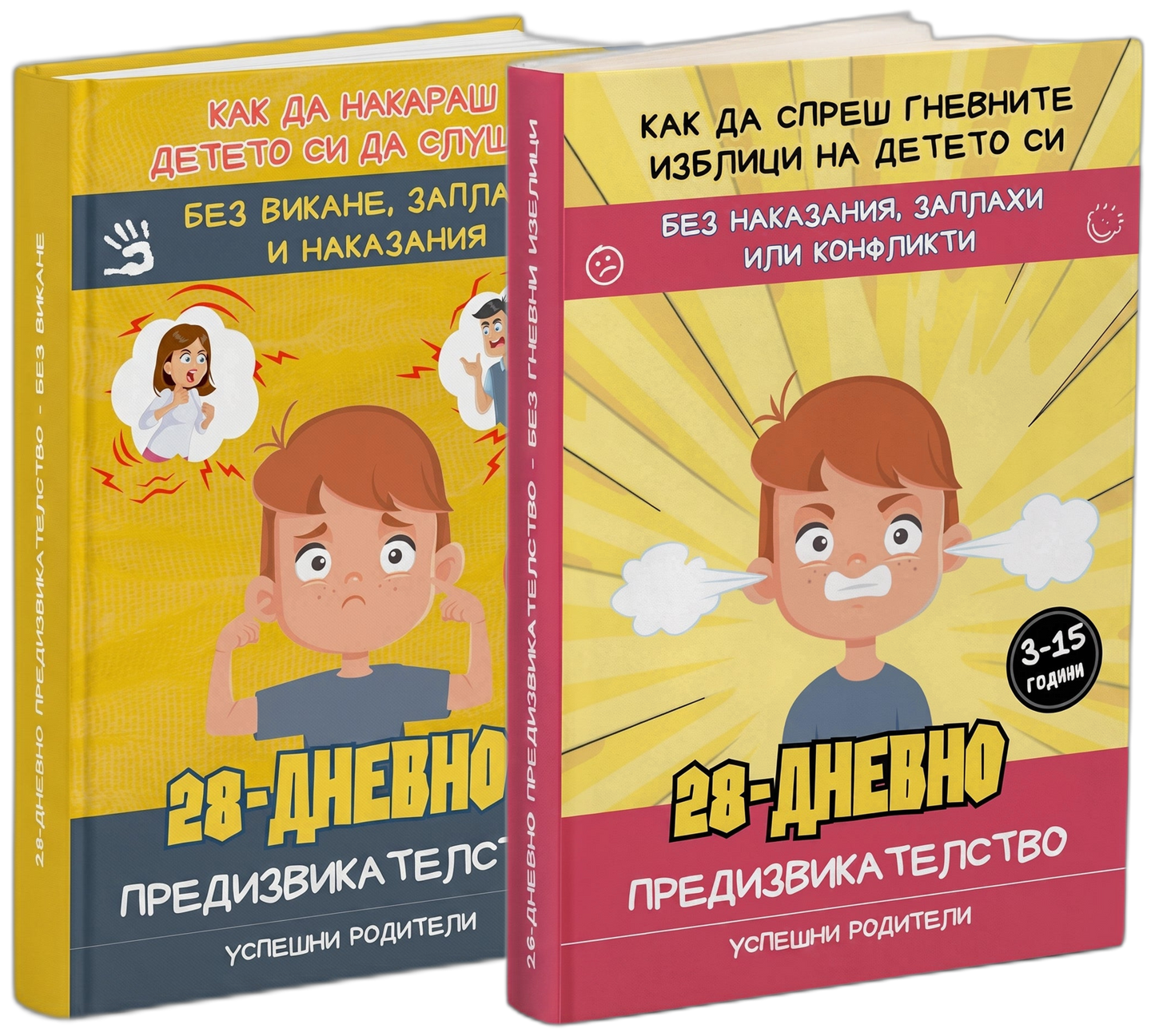 Комплект: Без викане + Без гневни изблици