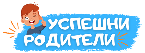 Успешни Родители