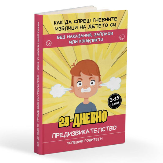 Книга - Как да научиш детето си да управлява своите емоции
