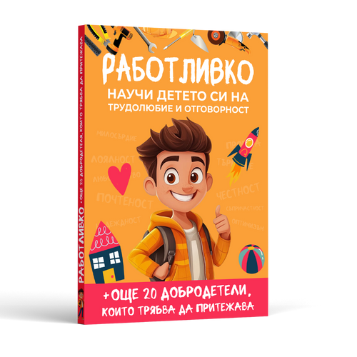 Книга Подарък - Работливко