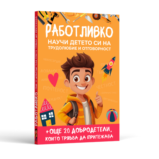 Книга Подарък - Работливко