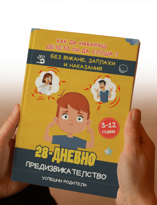 Книга - 28 дневно предизвикателство без викане