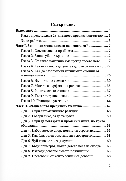 Книга - 28 дневно предизвикателство без викане