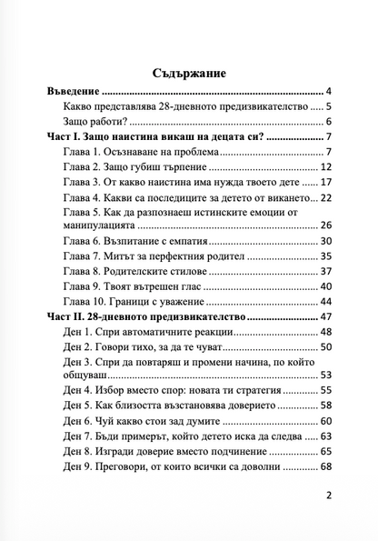 Книга - 28 дневно предизвикателство без викане