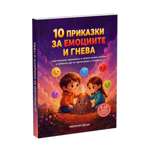 10 приказки за овладяване на емоциите