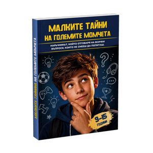 Малките тайни на големите момчета