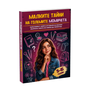Малките тайни на големите момичета