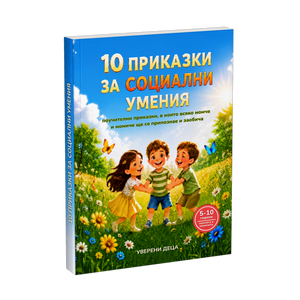 10 приказки за социални умения