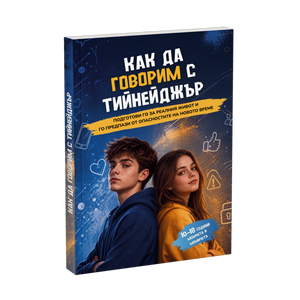 Как да говорим с тийнейджър