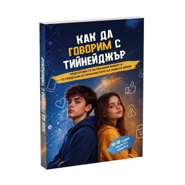 Как да говорим с тийнейджър