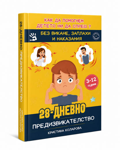 Книга - 28 дневно предизвикателство без викане - промо