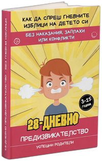 28-Дневно предизвикателство - Без гневни изблици