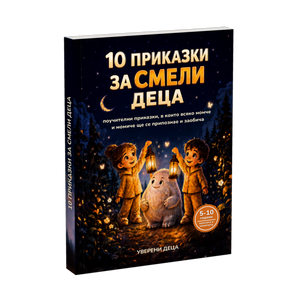 10 приказки за смели деца