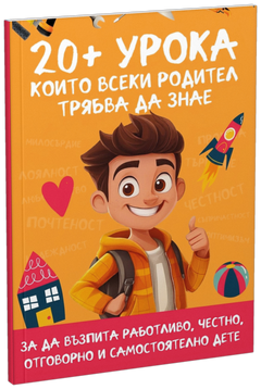 Печатна книга „20+ Урока, които всеки родител трябва да знае“