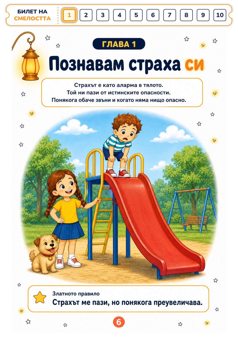 Моят лексикон на смелостта — страница 2