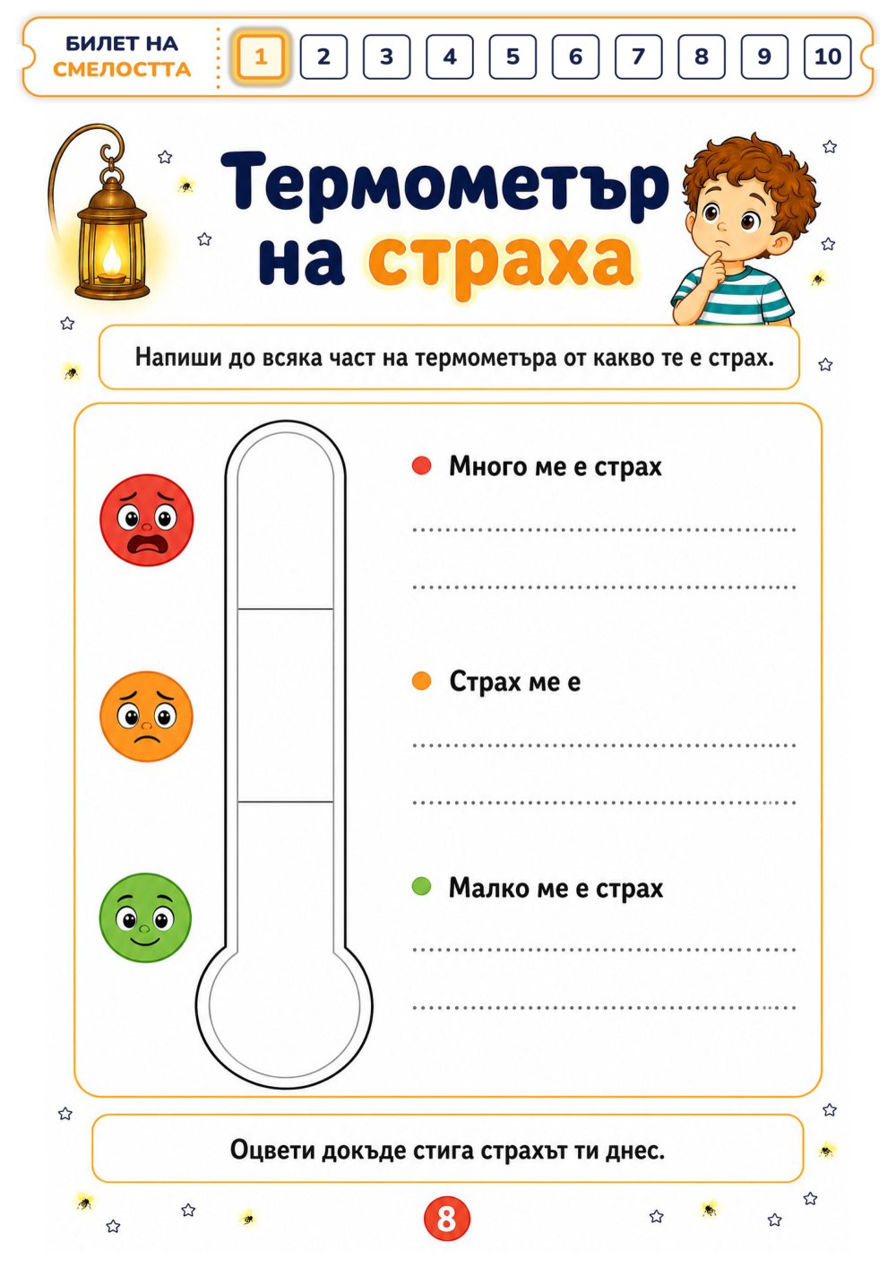 Моят лексикон на смелостта — страница 3
