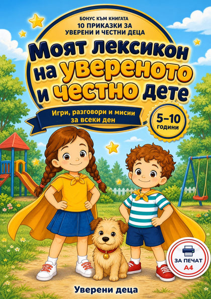 Моят лексикон на увереното и честно дете — корица