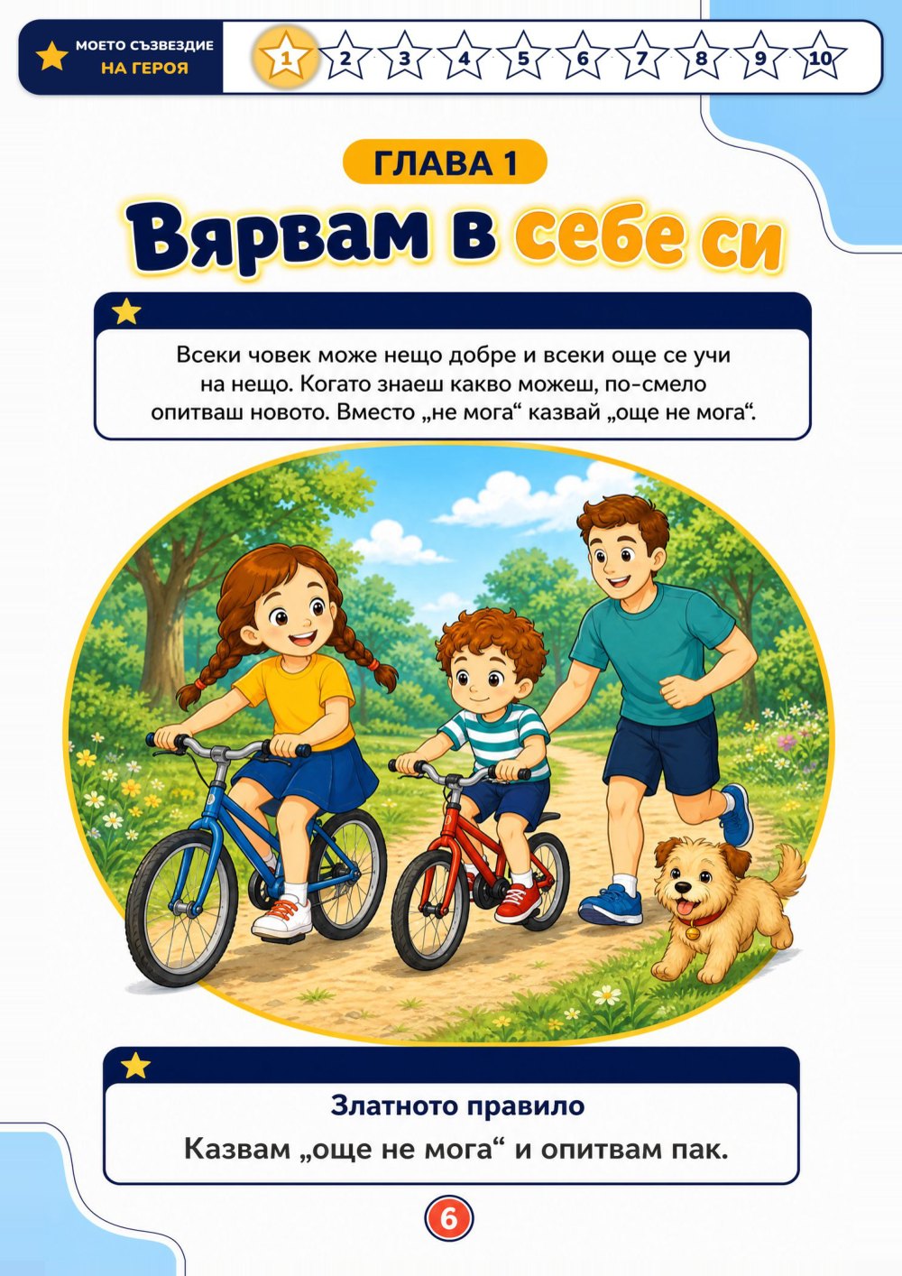 Моят лексикон на увереното и честно дете — страница 2