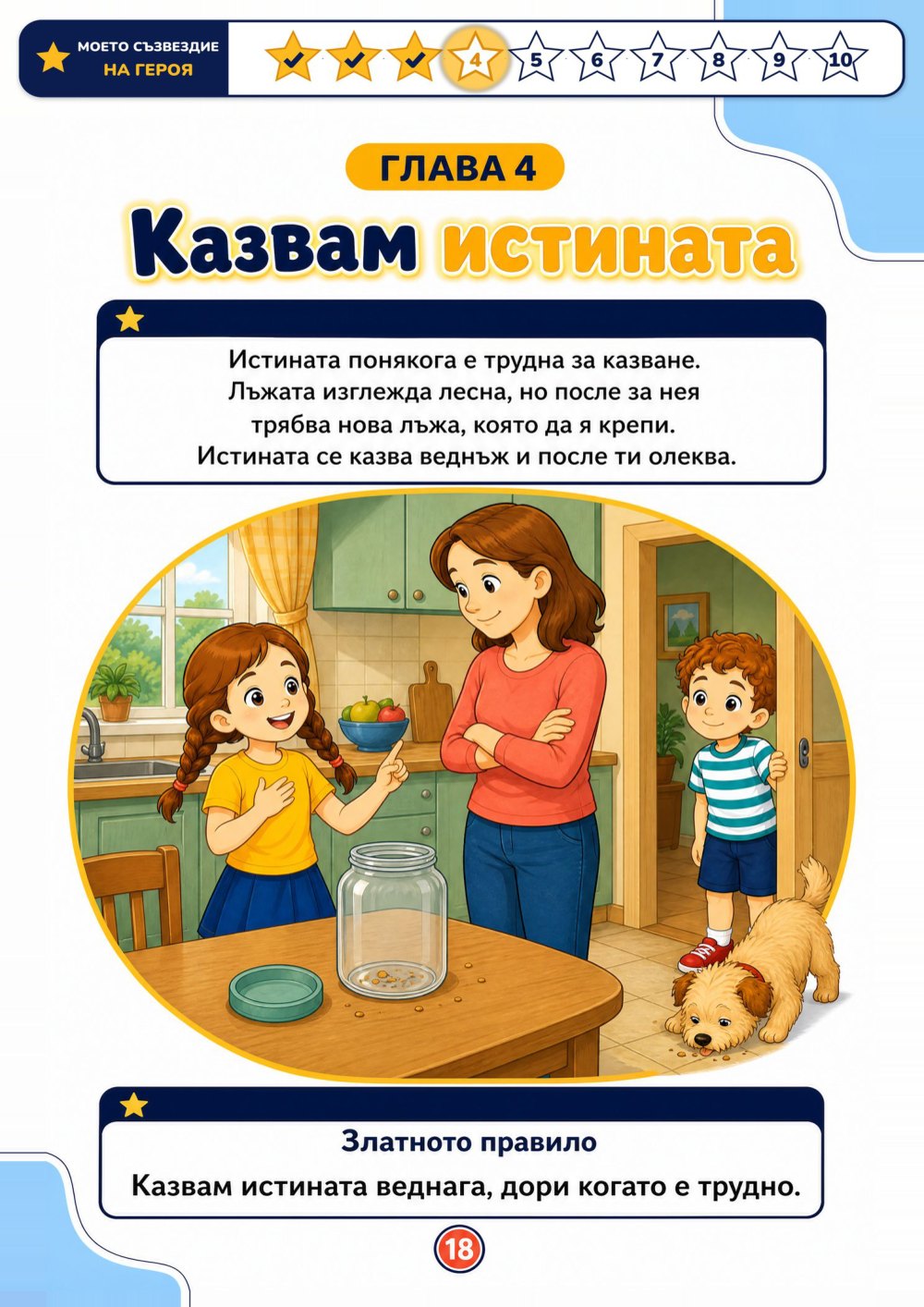 Моят лексикон на увереното и честно дете — страница 4