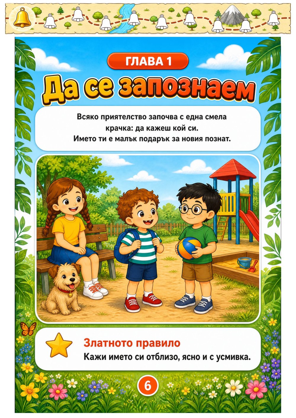 Моят лексикон на социалните умения — страница 2