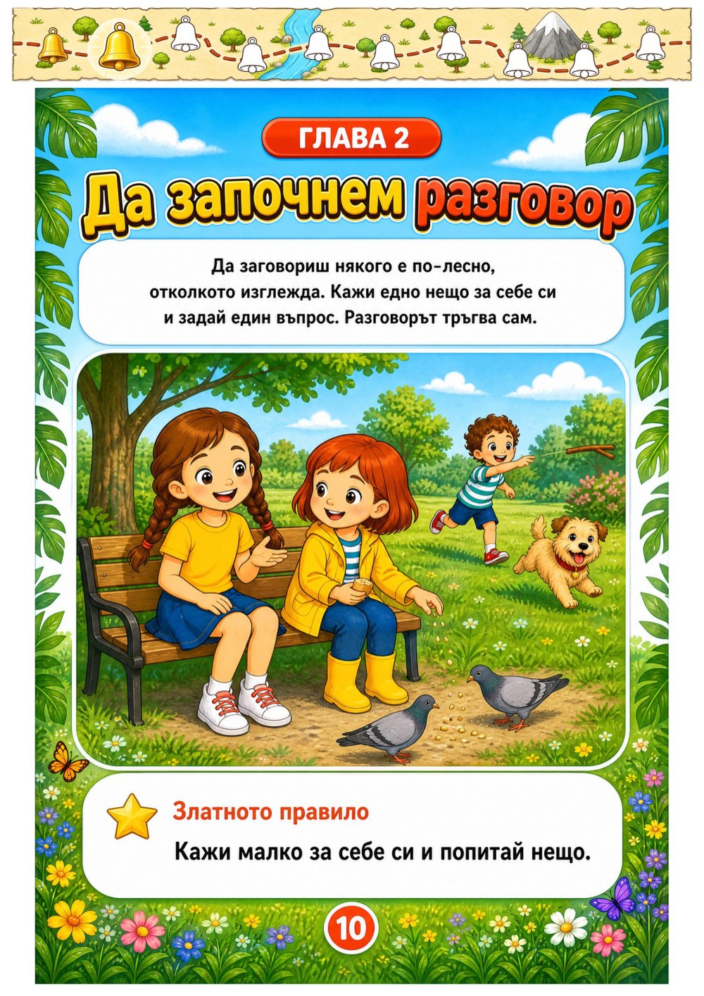 Моят лексикон на социалните умения — страница 3