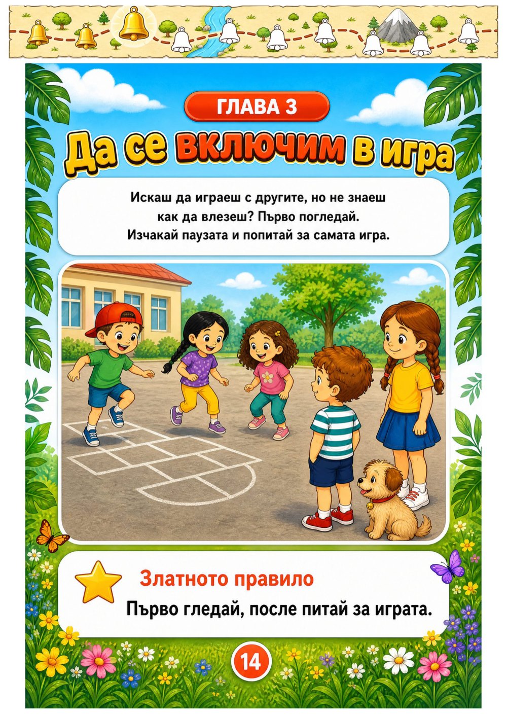 Моят лексикон на социалните умения — страница 4