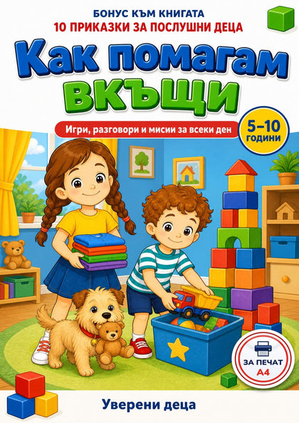Как помагам вкъщи — корица