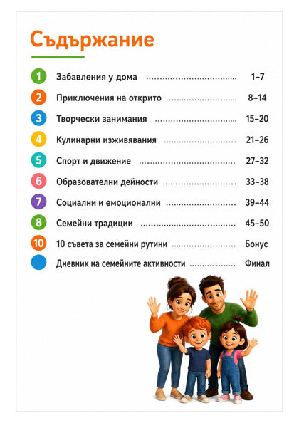 50 семейни активности за щастливо семейство — страница отвътре