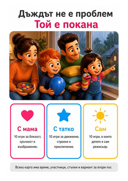 30 игри за лошо време — страница отвътре