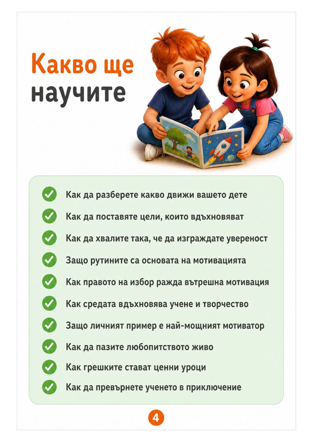 Как да мотивираме децата — страница 2