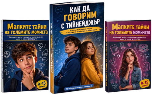 Как да говорим с тийнейджър + Комплект Пубертет (3 книги)