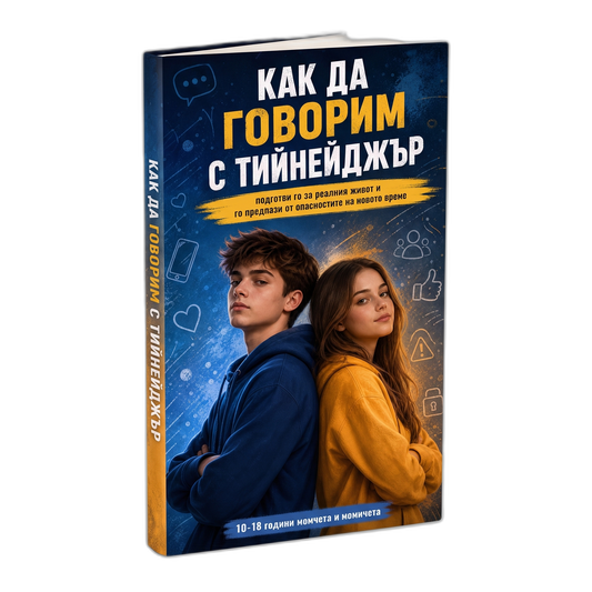 Как да говорим с тийнейджър