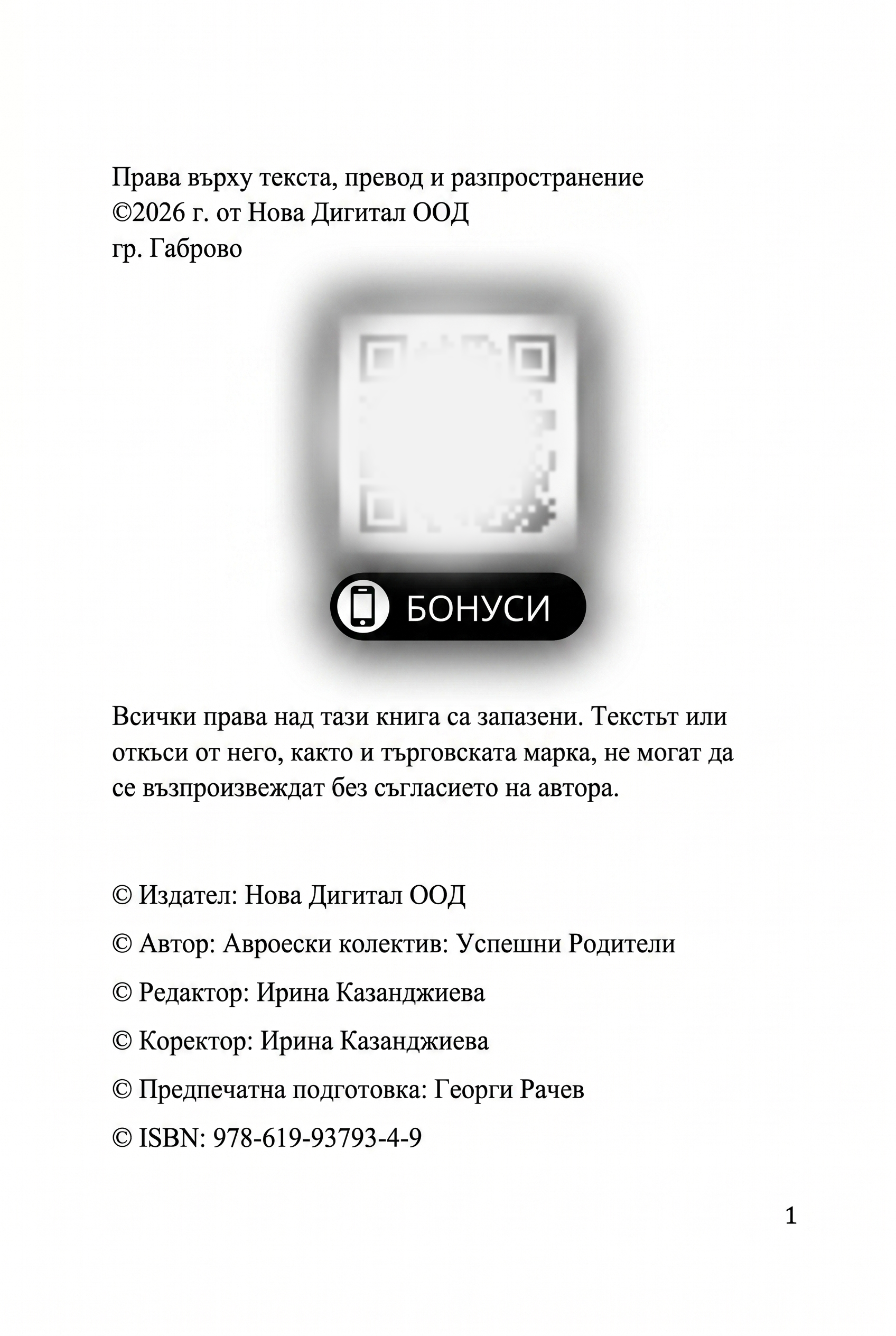 Прекрасно момиче — copyright page (page 1)