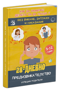 Книга - 28 дневно предизвикателство без викане (3.1.1)